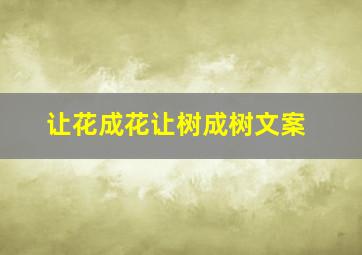 让花成花让树成树文案