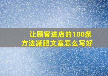 让顾客进店的100条方法减肥文案怎么写好