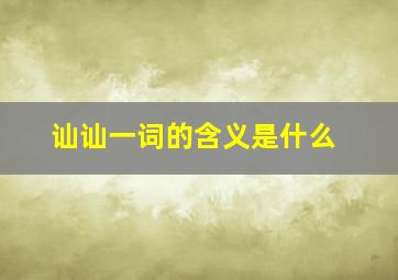 讪讪一词的含义是什么