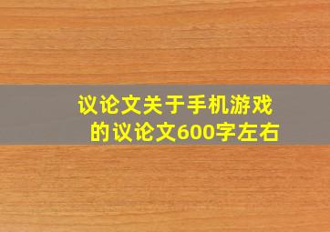 议论文关于手机游戏的议论文600字左右