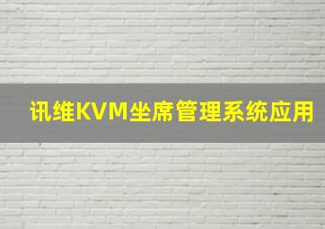 讯维KVM坐席管理系统应用