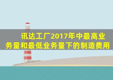 讯达工厂2017年中最高业务量和最低业务量下的制造费用