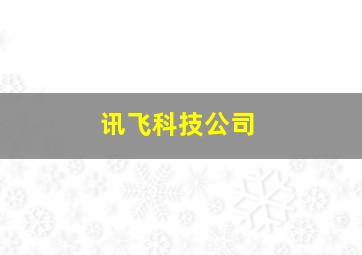 讯飞科技公司