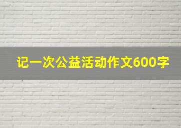 记一次公益活动作文600字