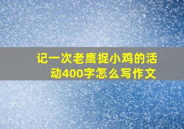 记一次老鹰捉小鸡的活动400字怎么写作文