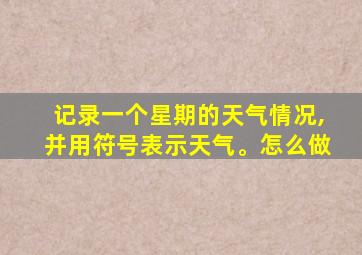 记录一个星期的天气情况,并用符号表示天气。怎么做