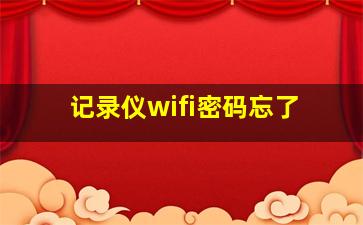 记录仪wifi密码忘了