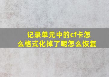 记录单元中的cf卡怎么格式化掉了呢怎么恢复