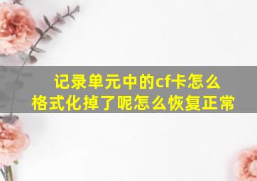 记录单元中的cf卡怎么格式化掉了呢怎么恢复正常