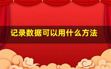 记录数据可以用什么方法