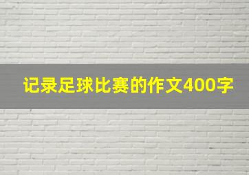 记录足球比赛的作文400字