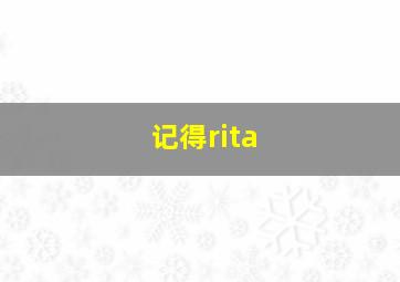 记得rita