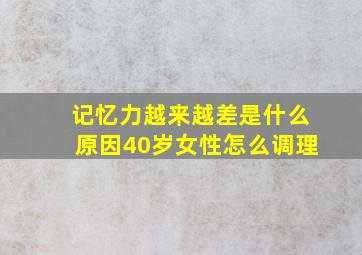 记忆力越来越差是什么原因40岁女性怎么调理