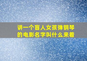 讲一个盲人女孩弹钢琴的电影名字叫什么来着