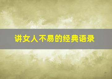 讲女人不易的经典语录