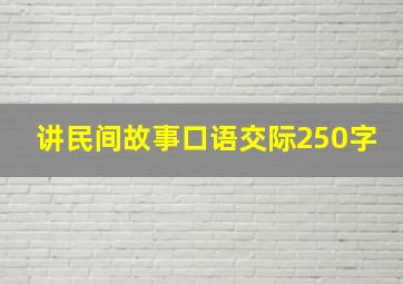 讲民间故事口语交际250字