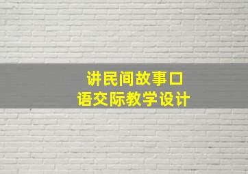 讲民间故事口语交际教学设计