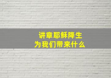 讲章耶稣降生为我们带来什么