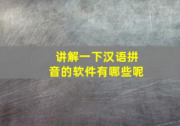 讲解一下汉语拼音的软件有哪些呢