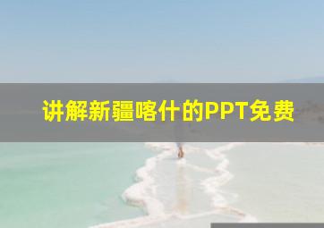 讲解新疆喀什的PPT免费