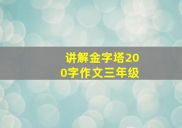 讲解金字塔200字作文三年级