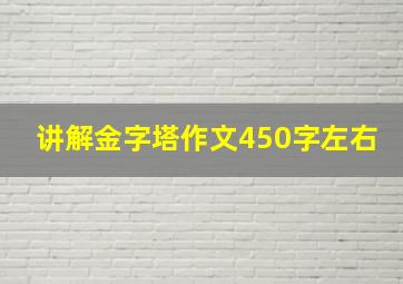 讲解金字塔作文450字左右