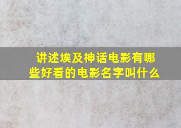 讲述埃及神话电影有哪些好看的电影名字叫什么