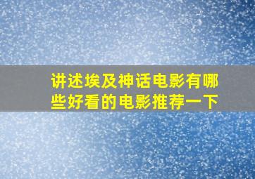 讲述埃及神话电影有哪些好看的电影推荐一下