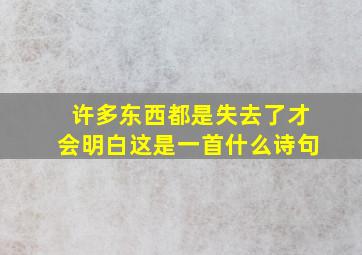 许多东西都是失去了才会明白这是一首什么诗句