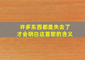 许多东西都是失去了才会明白这首歌的含义