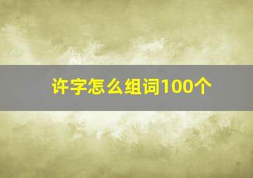 许字怎么组词100个