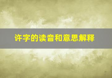 许字的读音和意思解释