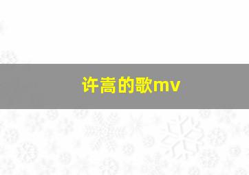 许嵩的歌mv