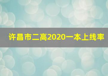 许昌市二高2020一本上线率