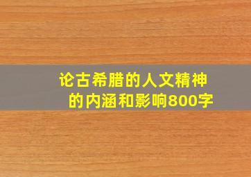 论古希腊的人文精神的内涵和影响800字