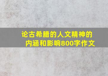 论古希腊的人文精神的内涵和影响800字作文