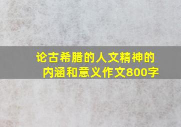 论古希腊的人文精神的内涵和意义作文800字