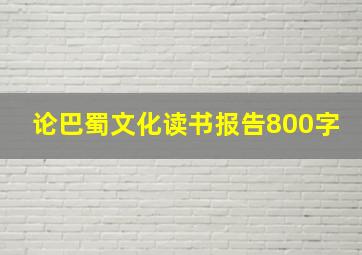 论巴蜀文化读书报告800字