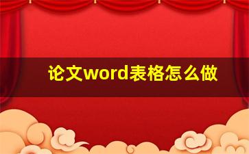 论文word表格怎么做