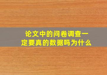 论文中的问卷调查一定要真的数据吗为什么