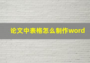 论文中表格怎么制作word