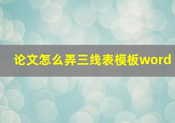 论文怎么弄三线表模板word