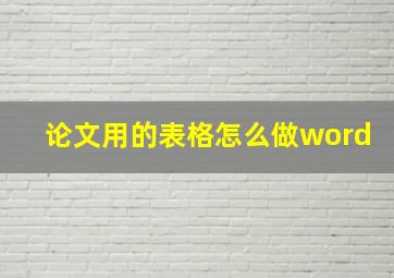 论文用的表格怎么做word