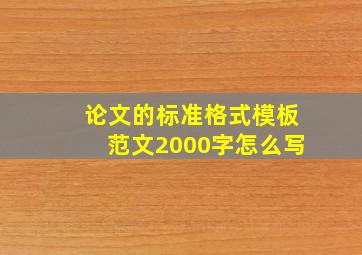 论文的标准格式模板范文2000字怎么写