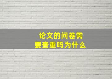 论文的问卷需要查重吗为什么