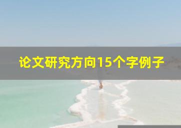 论文研究方向15个字例子