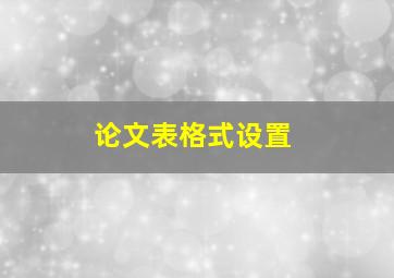 论文表格式设置