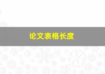 论文表格长度