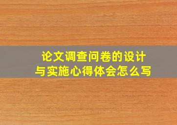 论文调查问卷的设计与实施心得体会怎么写