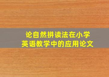 论自然拼读法在小学英语教学中的应用论文